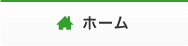 ホーム