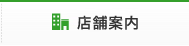 店舗案内