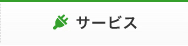 サービス