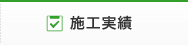 施工実績