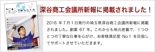 深谷商工会議所新報に掲載されました