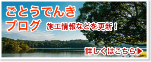 ごとうでんきブログ