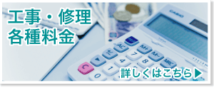 工事・修理各種料金